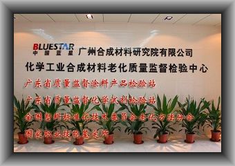 国家电网电力安全工器具质量监督检验中心-广州老化所